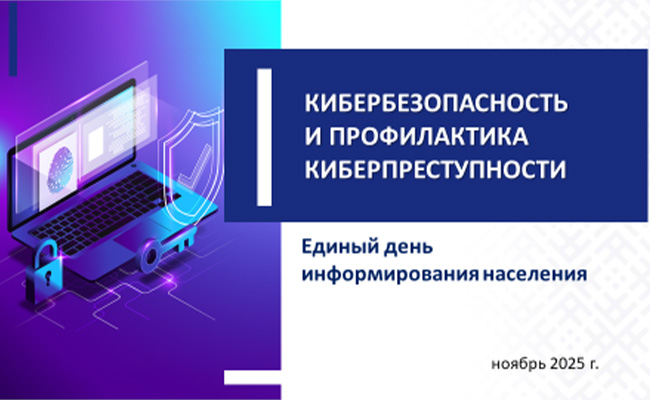 КИБЕРБЕЗОПАСНОСТЬ И ПРОФИЛАКТИКА КИБЕРПРЕСТУПНОСТИ!